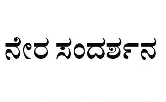 ಕಲಬುರಗಿ | ಜಿಲ್ಲಾ ಉದ್ಯೋಗ ವಿನಿಮಯ ಕಚೇರಿಯಲ್ಲಿ ಮೇ 20ರಂದು ನೇರ ಸಂದರ್ಶನ ಕಲಬುರಗಿ | ಜಿಲ್ಲಾ ಉದ್ಯೋಗ ವಿನಿಮಯ ಕಚೇರಿಯಲ್ಲಿ ಮೇ 20ರಂದು ನೇರ ಸಂದರ್ಶನ