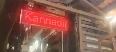 ಬೆಂಗಳೂರು | ಹೋಟೆಲ್‍ನ ಪ್ರದರ್ಶನ ಫಲಕದಲ್ಲಿ ಕನ್ನಡಿಗರ ವಿರುದ್ಧ ಅವಹೇಳನಕಾರಿ ಬರಹ : ಎಫ್‍ಐಆರ್ ದಾಖಲು