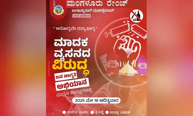 ಮಂಗಳೂರು | ಸಮಸ್ತ ಮದ್ರಸಗಳಲ್ಲಿ ನಾಳೆ ಮಾದಕ ದ್ರವ್ಯ ವಿರೋಧಿ ಅಭಿಯಾನ