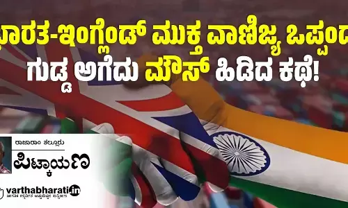 ಭಾರತ-ಇಂಗ್ಲೆಂಡ್ ಮುಕ್ತ ವಾಣಿಜ್ಯ ಒಪ್ಪಂದ: ಗುಡ್ಡ ಅಗೆದು ‘ಮೌಸ್’ ಹಿಡಿದ ಕಥೆ!