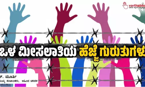 ಒಳ ಮೀಸಲಾತಿಯ ಹೆಜ್ಜೆ ಗುರುತುಗಳು