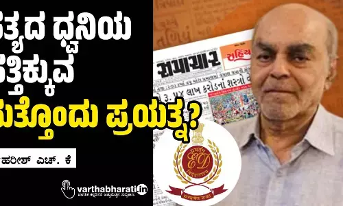 ಸತ್ಯದ ಧ್ವನಿಯ ಹತ್ತಿಕ್ಕುವ ಮತ್ತೊಂದು ಪ್ರಯತ್ನ?