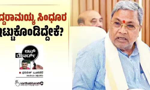 ಸಿದ್ದರಾಮಯ್ಯ ಸಿಂಧೂರ ಇಟ್ಟುಕೊಂಡಿದ್ದೇಕೆ?