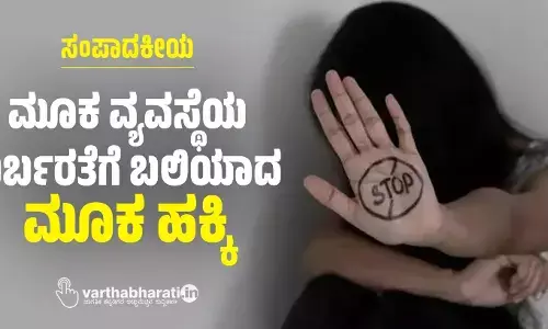 ಸಂಪಾದಕೀಯ | ಮೂಕ ವ್ಯವಸ್ಥೆಯ ಬರ್ಬರತೆಗೆ ಬಲಿಯಾದ ಮೂಕ ಹಕ್ಕಿ