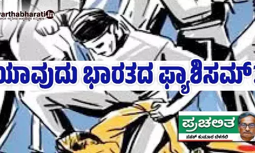 ಯಾವುದು ಭಾರತದ ಫ್ಯಾಶಿಸಮ್?