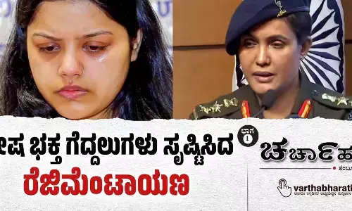 ದ್ವೇಷ ಭಕ್ತ ಗೆದ್ದಲುಗಳು ಸೃಷ್ಟಿಸಿದ ರೆಜಿಮೆಂಟಾಯಣ