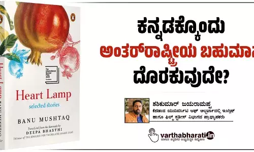 ಕನ್ನಡಕ್ಕೊಂದು ಅಂತರ್‌ರಾಷ್ಟ್ರೀಯ ಬಹುಮಾನ ದೊರಕುವುದೇ?