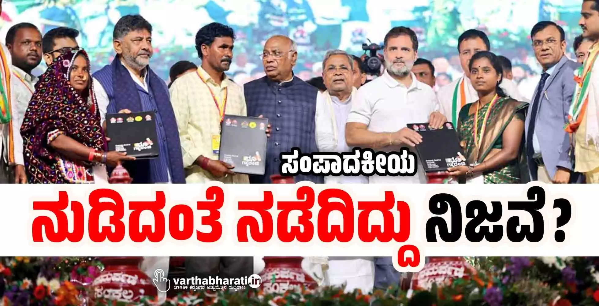 ನುಡಿದಂತೆ ನಡೆದಿದ್ದು ನಿಜವೆ?