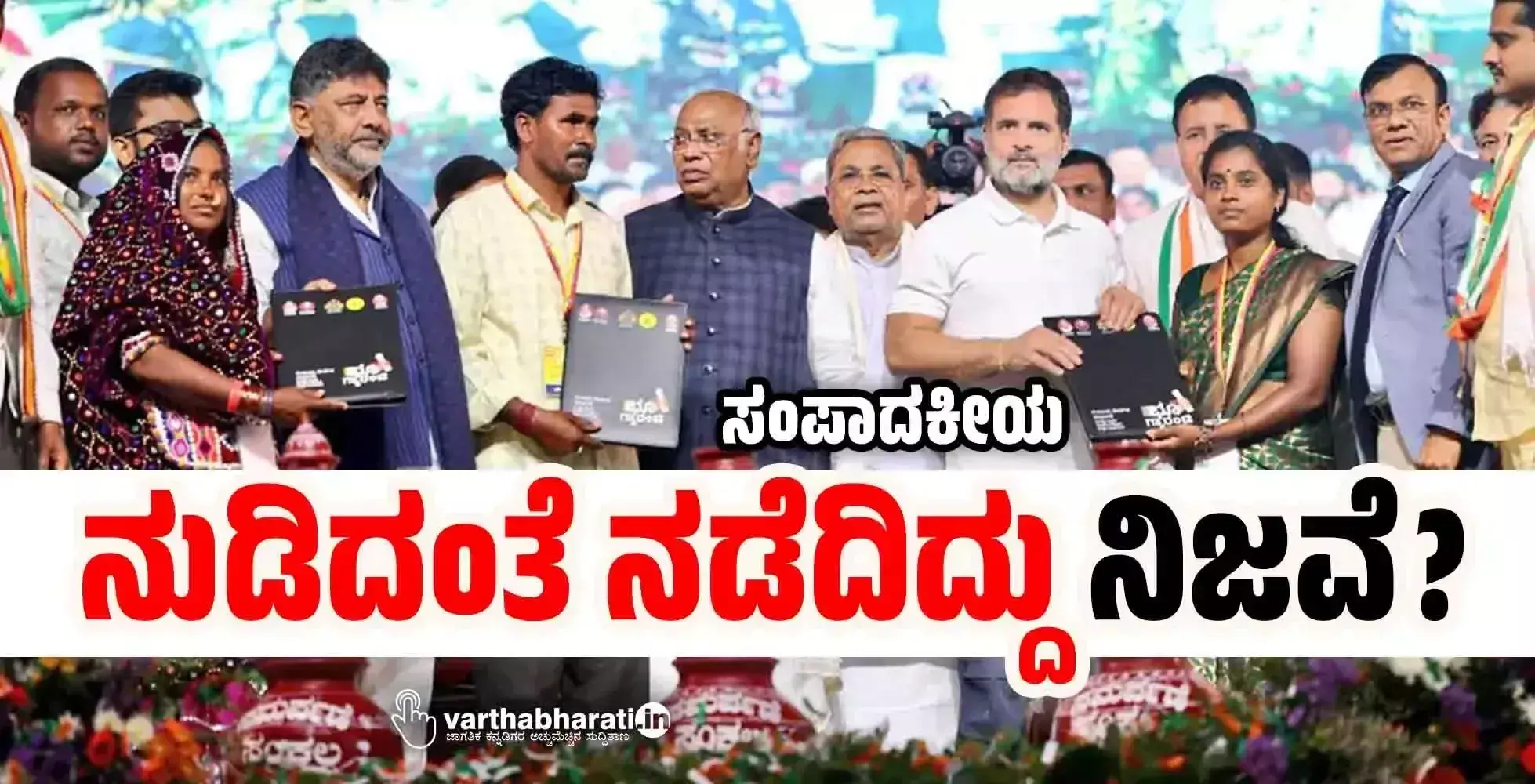 ಸಂಪಾದಕೀಯ | ನುಡಿದಂತೆ ನಡೆದಿದ್ದು ನಿಜವೆ?