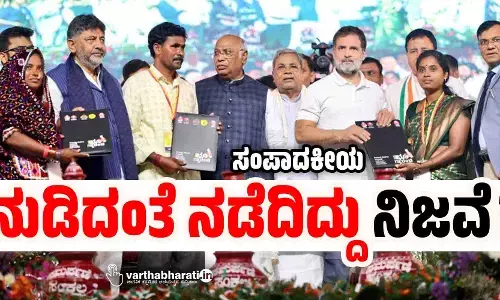 ನುಡಿದಂತೆ ನಡೆದಿದ್ದು ನಿಜವೆ?