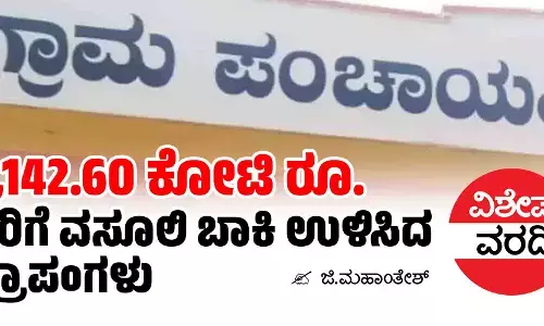 1,142.60 ಕೋಟಿ ರೂ. ತೆರಿಗೆ ವಸೂಲಿ ಬಾಕಿ ಉಳಿಸಿದ ಗ್ರಾಪಂಗಳು