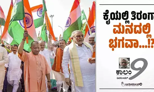 ಕೈಯಲ್ಲಿ ತಿರಂಗಾ, ಮನದಲ್ಲಿ ಭಗವಾ...!?