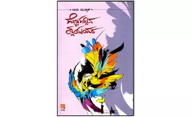 ಮಾನವೀಯ ಸಂಸ್ಕೃತಿ ಮರುಹುಟ್ಟಿಗೆ ತುಡಿವ ಕಥನ