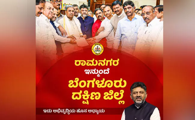 ರಾಮನಗರ ಇನ್ಮುಂದೆ ʼಬೆಂಗಳೂರು ದಕ್ಷಿಣ ಜಿಲ್ಲೆʼ : ಡಿಸಿಎಂ ಡಿ.ಕೆ.ಶಿವಕುಮಾರ್‌