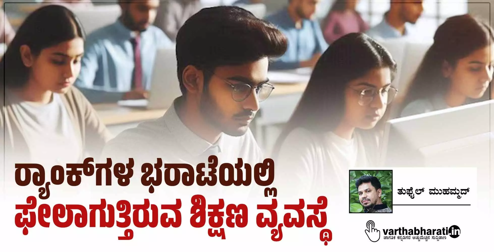 ರ್‍ಯಾಂಕ್‌ಗಳ ಭರಾಟೆಯಲ್ಲಿ ಫೇಲಾಗುತ್ತಿರುವ ಶಿಕ್ಷಣ ವ್ಯವಸ್ಥೆ
