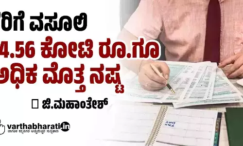 ತೆರಿಗೆ ವಸೂಲಿ: 74.56 ಕೋಟಿ ರೂ.ಗೂ ಅಧಿಕ ಮೊತ್ತ ನಷ್ಟ