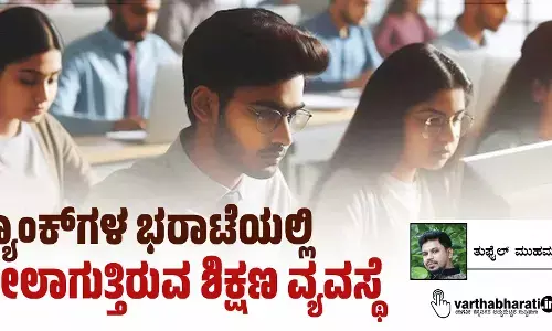ರ್‍ಯಾಂಕ್‌ಗಳ ಭರಾಟೆಯಲ್ಲಿ ಫೇಲಾಗುತ್ತಿರುವ ಶಿಕ್ಷಣ ವ್ಯವಸ್ಥೆ