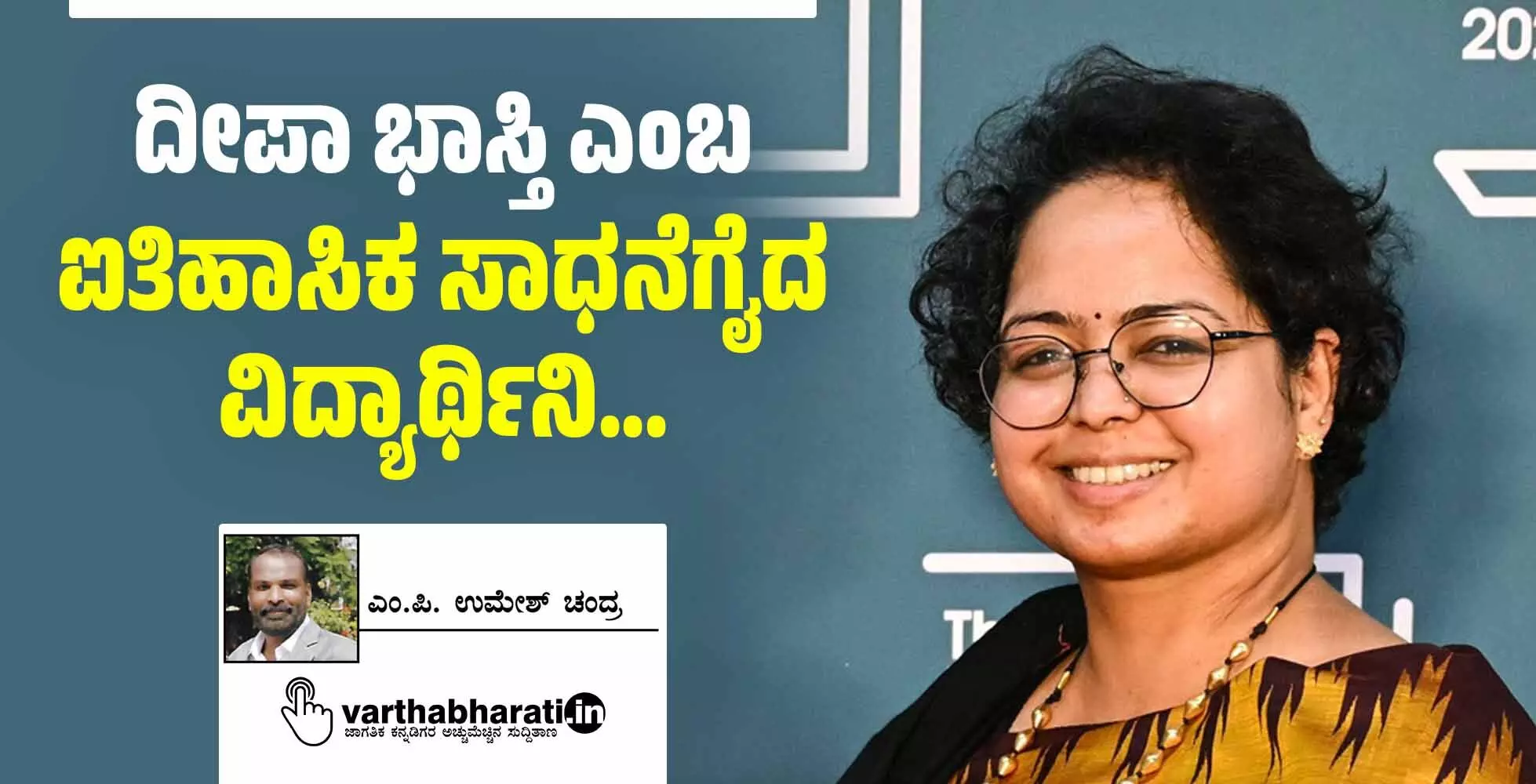 ದೀಪಾ ಭಾಸ್ತಿ ಎಂಬ ಐತಿಹಾಸಿಕ ಸಾಧನೆಗೈದ ವಿದ್ಯಾರ್ಥಿನಿ...
