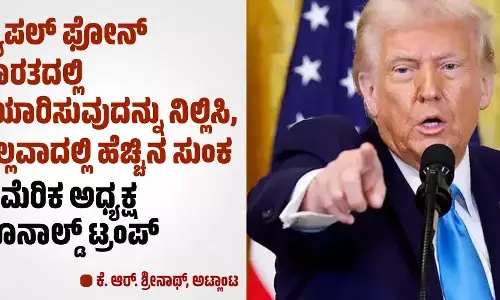 ಆ್ಯಪಲ್ ಫೋನ್ ಭಾರತದಲ್ಲಿ ತಯಾರಿಸುವುದನ್ನು ನಿಲ್ಲಿಸಿ, ಇಲ್ಲವಾದಲ್ಲಿ ಹೆಚ್ಚಿನ ಸುಂಕ: ಅಮೆರಿಕ ಅಧ್ಯಕ್ಷ ಡೊನಾಲ್ಡ್ ಟ್ರಂಪ್