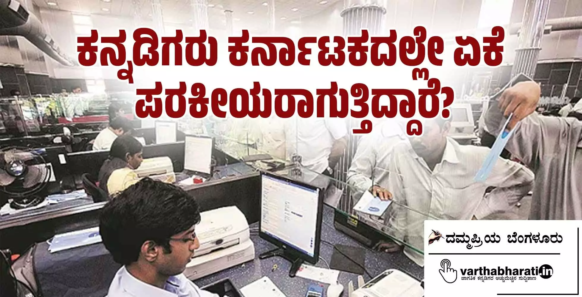 ಕನ್ನಡಿಗರು ಕರ್ನಾಟಕದಲ್ಲೇ ಏಕೆ ಪರಕೀಯರಾಗುತ್ತಿದ್ದಾರೆ?