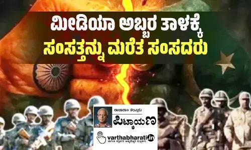 ಮೀಡಿಯಾ ಅಬ್ಬರ ತಾಳಕ್ಕೆ ಸಂಸತ್ತನ್ನು ಮರೆತ ಸಂಸದರು