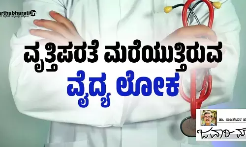 ವೃತ್ತಿಪರತೆ ಮರೆಯುತ್ತಿರುವ ‘ವೈದ್ಯ ಲೋಕ’