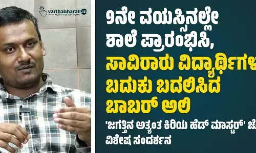 9ನೇ ವಯಸ್ಸಿನಲ್ಲೇ ಶಾಲೆ ಪ್ರಾರಂಭಿಸಿ, ಸಾವಿರಾರು ವಿದ್ಯಾರ್ಥಿಗಳ ಬದುಕು ಬದಲಿಸಿದ ಬಾಬರ್ ಅಲಿ