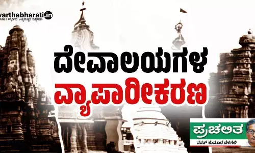 ದೇವಾಲಯಗಳ ವ್ಯಾಪಾರೀಕರಣ