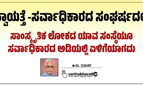 ಸ್ವಾಯತ್ತೆ -ಸರ್ವಾಧಿಕಾರದ ಸಂಘರ್ಷದಲ್ಲಿ