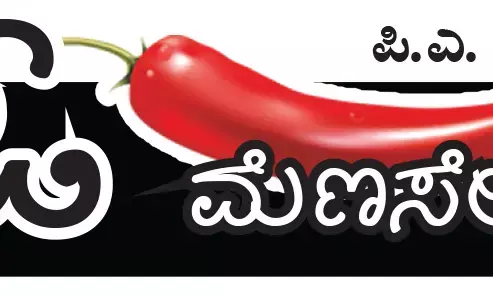 ಓ ಮೆಣಸೇ...!