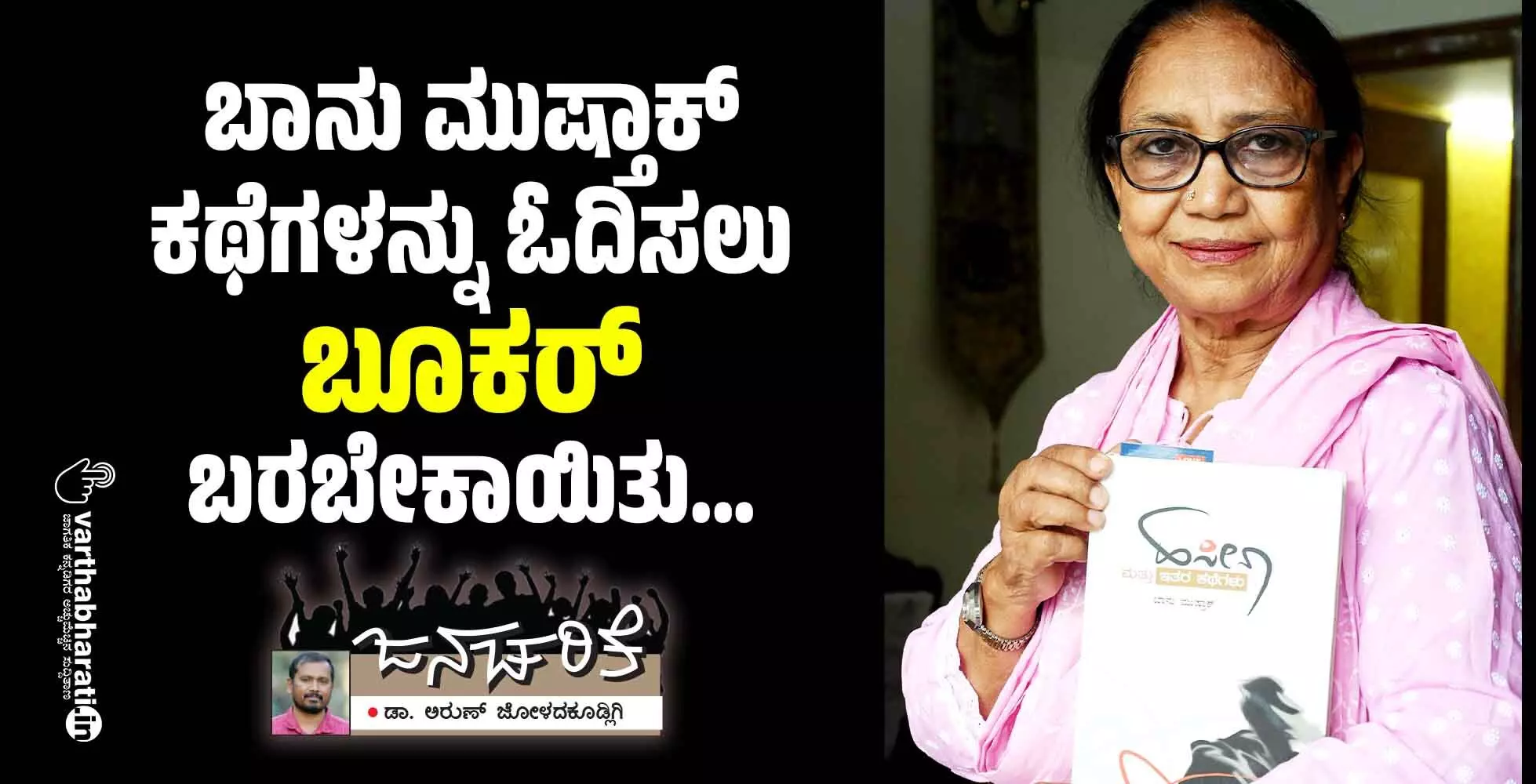 ಬಾನು ಮುಷ್ತಾಕ್ ಕಥೆಗಳನ್ನು ಓದಿಸಲು ‘ಬೂಕರ್’ ಬರಬೇಕಾಯಿತು...