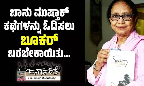 ಬಾನು ಮುಷ್ತಾಕ್ ಕಥೆಗಳನ್ನು ಓದಿಸಲು ‘ಬೂಕರ್’ ಬರಬೇಕಾಯಿತು...