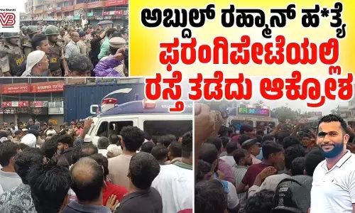 ಅಬ್ದುಲ್ ರಹ್ಮಾನ್ ಹತ್ಯೆ ಪ್ರಕರಣ | ಮೃತದೇಹ ಸಾಗಾಟದ ವೇಳೆ ಫರಂಗಿಪೇಟೆಯಲ್ಲಿ ರಸ್ತೆ ತಡೆ ನಡೆಸಿ ಗುಂಪು ಆಕ್ರೋಶ