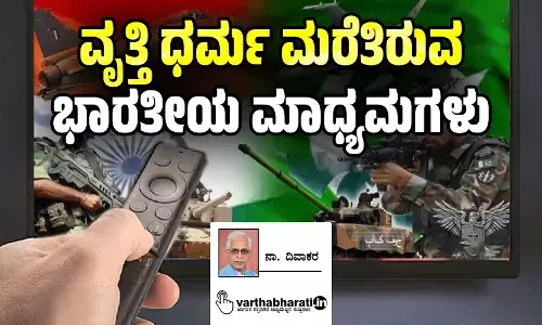 ವೃತ್ತಿ ಧರ್ಮ ಮರೆತಿರುವ ಭಾರತೀಯ ಮಾಧ್ಯಮಗಳು