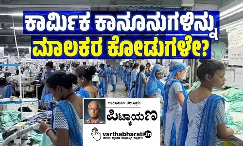 ಕಾರ್ಮಿಕ ಕಾನೂನುಗಳಿನ್ನು ಮಾಲಕರ ಕೋಡುಗಳೇ?