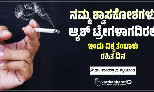ನಮ್ಮ ಶ್ವಾಸಕೋಶಗಳು ಆ್ಯಶ್ ಟ್ರೇಗಳಾಗದಿರಲಿ