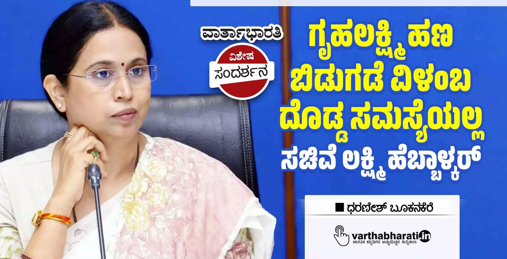 ಗೃಹಲಕ್ಷ್ಮಿ ಹಣ ಬಿಡುಗಡೆ ವಿಳಂಬ ದೊಡ್ಡ ಸಮಸ್ಯೆಯಲ್ಲ: ಸಚಿವೆ ಲಕ್ಷ್ಮಿ ಹೆಬ್ಬಾಳ್ಕರ್