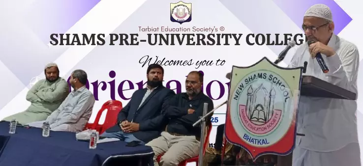 ಭಟ್ಕಳ: ಶಮ್ಸ್ ಪದವಿ ಪೂರ್ವ ಕಾಲೇಜಿನಲ್ಲಿ ಒರಿಯಂಟೇಶನ್ ಕಾರ್ಯಕ್ರಮ