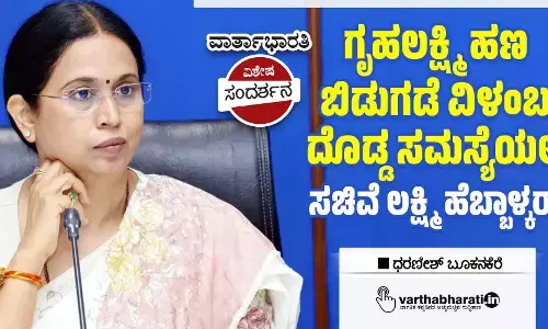 ಗೃಹಲಕ್ಷ್ಮಿ ಹಣ ಬಿಡುಗಡೆ ವಿಳಂಬ ದೊಡ್ಡ ಸಮಸ್ಯೆಯಲ್ಲ: ಸಚಿವೆ ಲಕ್ಷ್ಮಿ ಹೆಬ್ಬಾಳ್ಕರ್