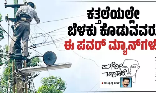 ಕತ್ತಲೆಯಲ್ಲೇ ಬೆಳಕು ಕೊಡುವವರು ಈ ಪವರ್ ಮ್ಯಾನ್‌ಗಳು!