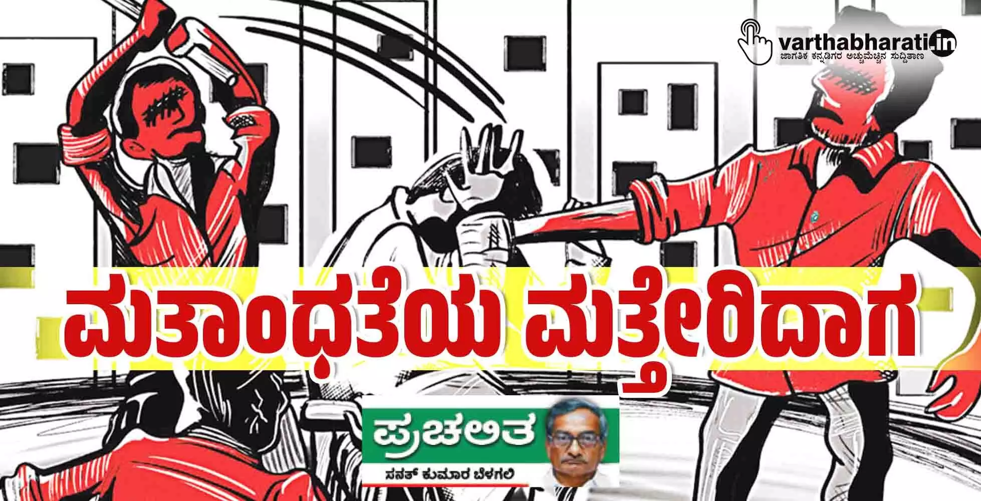 ಮತಾಂಧತೆಯ ಮತ್ತೇರಿದಾಗ