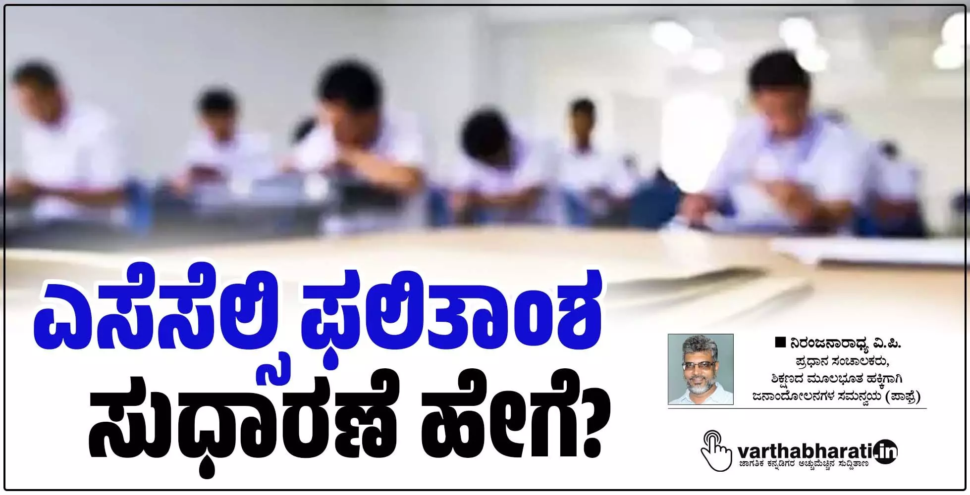 ಎಸೆಸೆಲ್ಸಿ ಫಲಿತಾಂಶ ಸುಧಾರಣೆ ಹೇಗೆ?