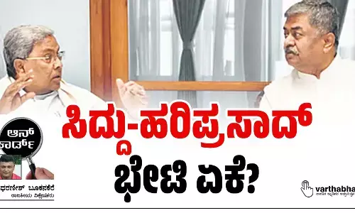 ಸಿದ್ದು-ಹರಿಪ್ರಸಾದ್ ಭೇಟಿ ಏಕೆ?