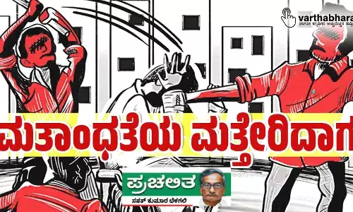 ಮತಾಂಧತೆಯ ಮತ್ತೇರಿದಾಗ