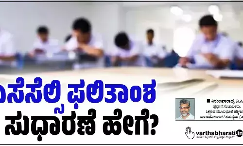 ಎಸೆಸೆಲ್ಸಿ ಫಲಿತಾಂಶ ಸುಧಾರಣೆ ಹೇಗೆ?