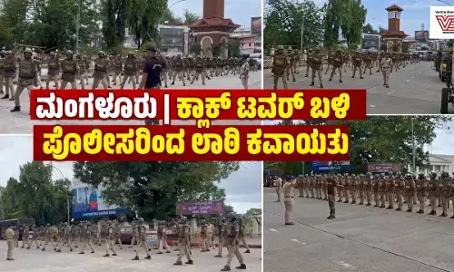 ಮಂಗಳೂರು | ಕ್ಲಾಕ್ ಟವರ್ ಬಳಿ ಪೊಲೀಸರಿಂದ ಲಾಠಿ ಕವಾಯತು