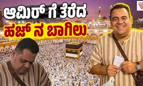 ಆಮಿರ್ ಗೆ ತೆರೆದ ಹಜ್ ನ ಬಾಗಿಲು!