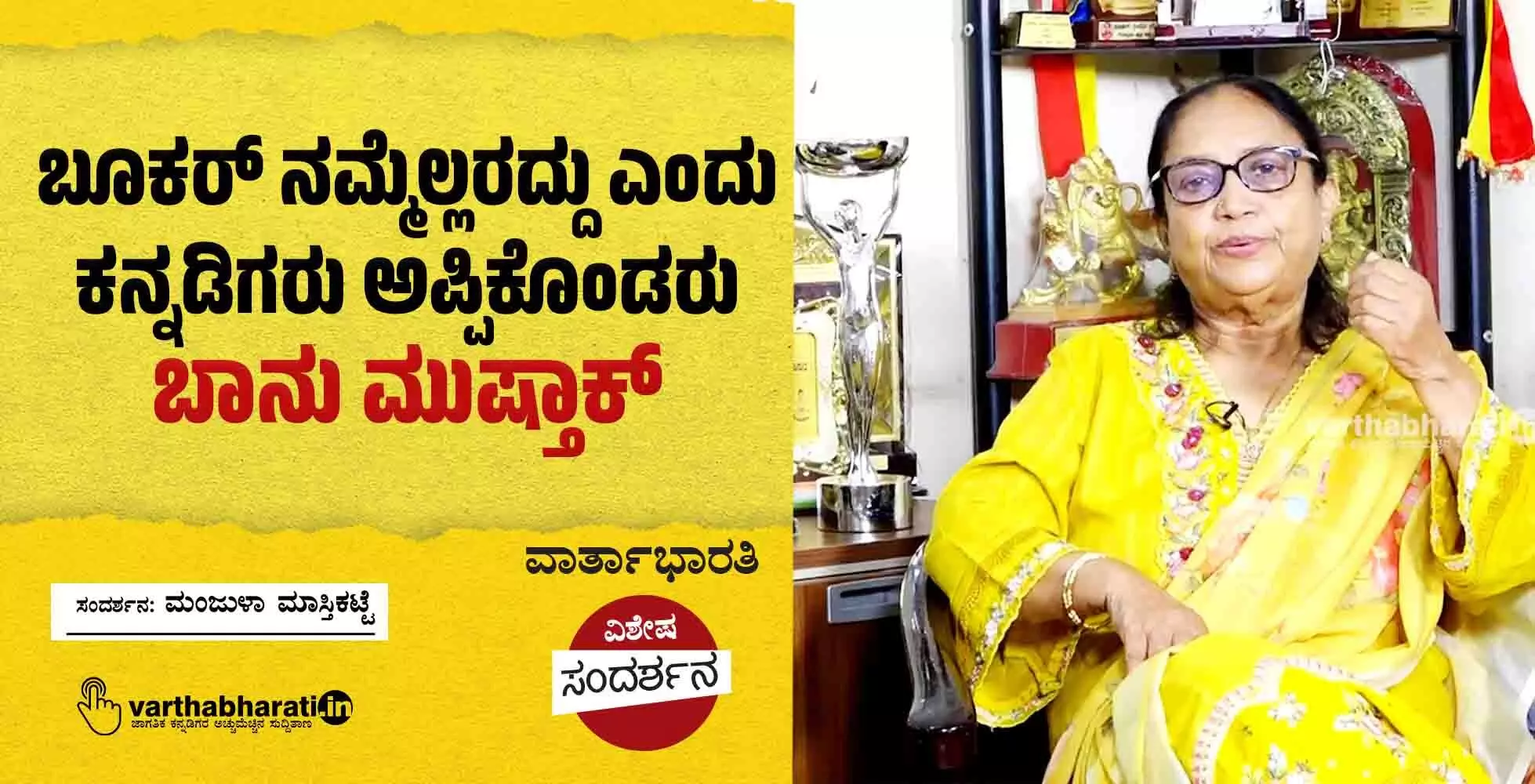 ಬೂಕರ್ ನಮ್ಮೆಲ್ಲರದ್ದು ಎಂದು ಕನ್ನಡಿಗರು ಅಪ್ಪಿಕೊಂಡರು -ಬಾನು ಮುಷ್ತಾಕ್