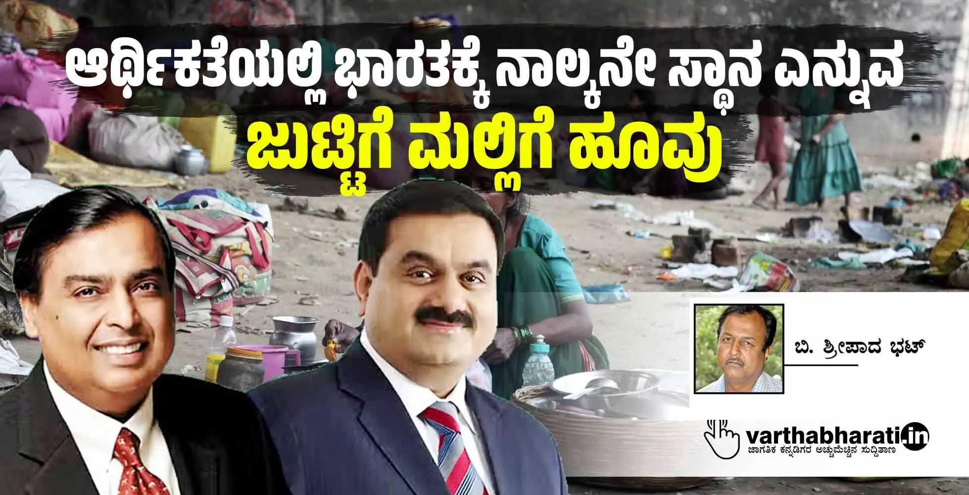 ಆರ್ಥಿಕತೆಯಲ್ಲಿ ಭಾರತಕ್ಕೆ ನಾಲ್ಕನೇ ಸ್ಥಾನ ಎನ್ನುವ ಜುಟ್ಟಿಗೆ ಮಲ್ಲಿಗೆ ಹೂವು