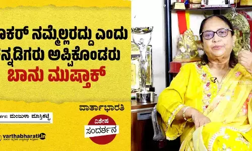 ಬೂಕರ್ ನಮ್ಮೆಲ್ಲರದ್ದು ಎಂದು ಕನ್ನಡಿಗರು ಅಪ್ಪಿಕೊಂಡರು -ಬಾನು ಮುಷ್ತಾಕ್